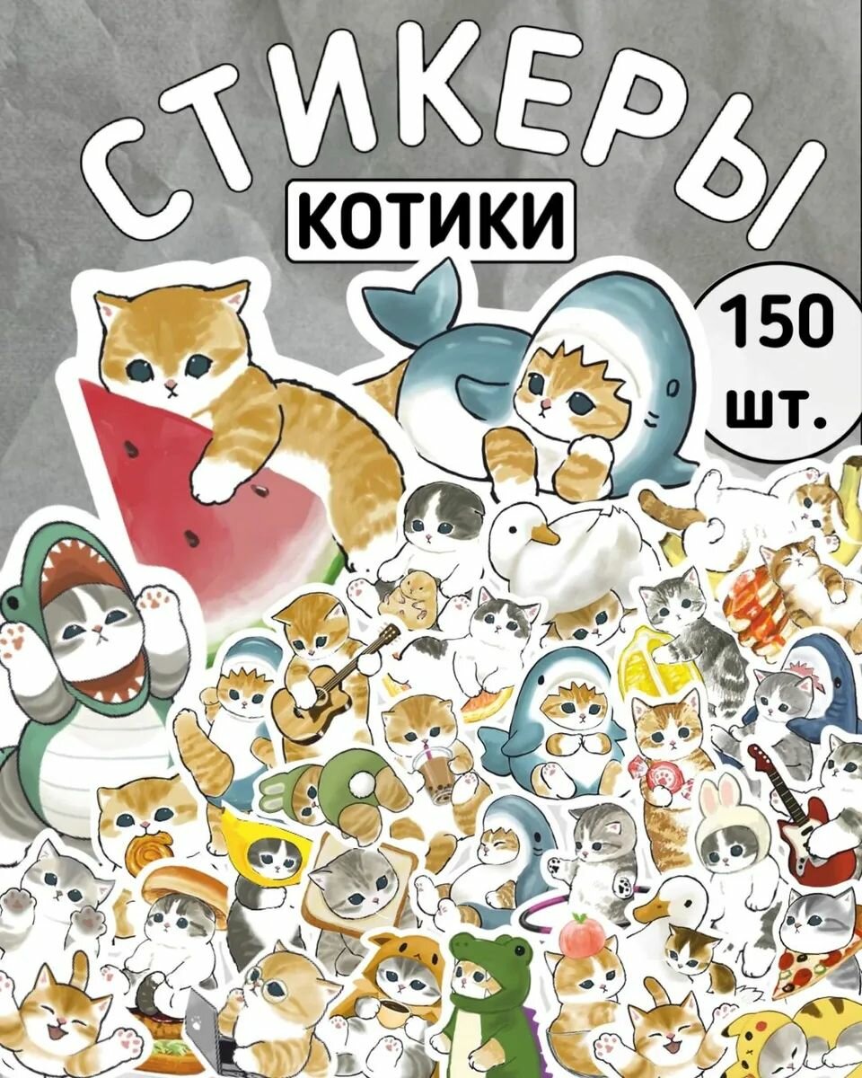 Наклейки котики Mofu Sand / стикеры милые котики 150 штук