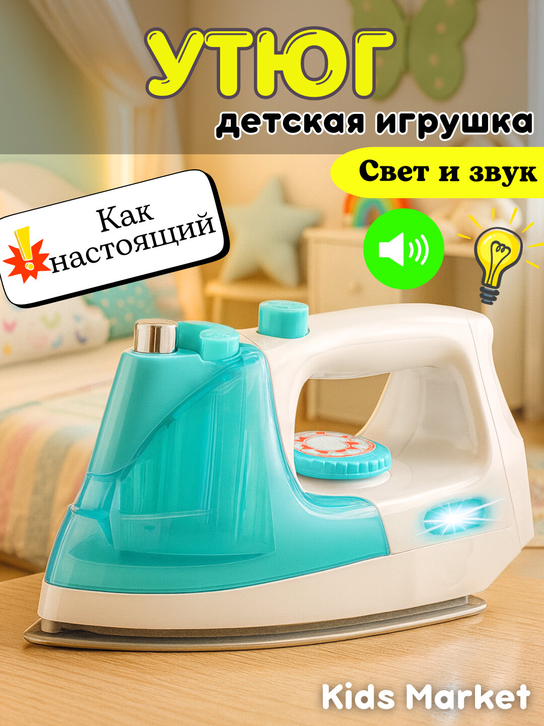 Игрушечная бытовая техника, утюг, стиральная машина, швейная машина, блендер, миксер