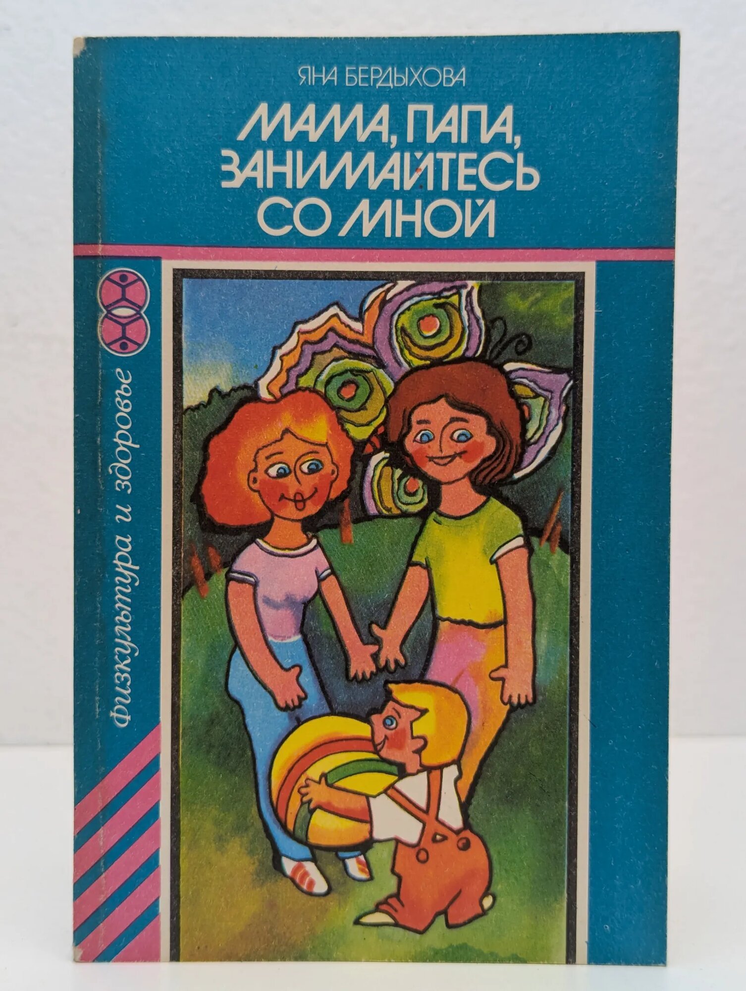 Мама, папа, занимайтесь со мной Бердихова Яна 1985