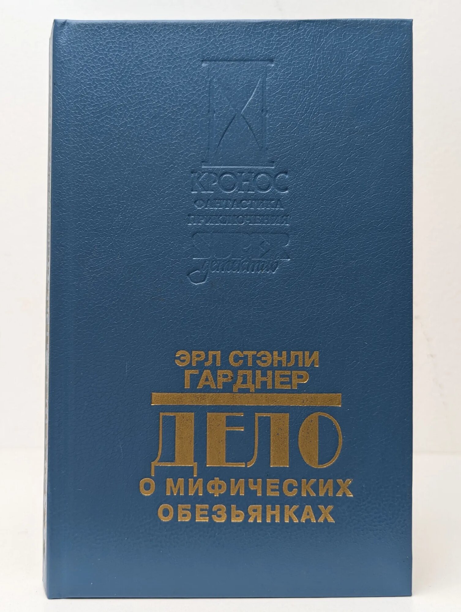 Дело о мифических обезьянах Гарднер Эрл Стэнли 1993