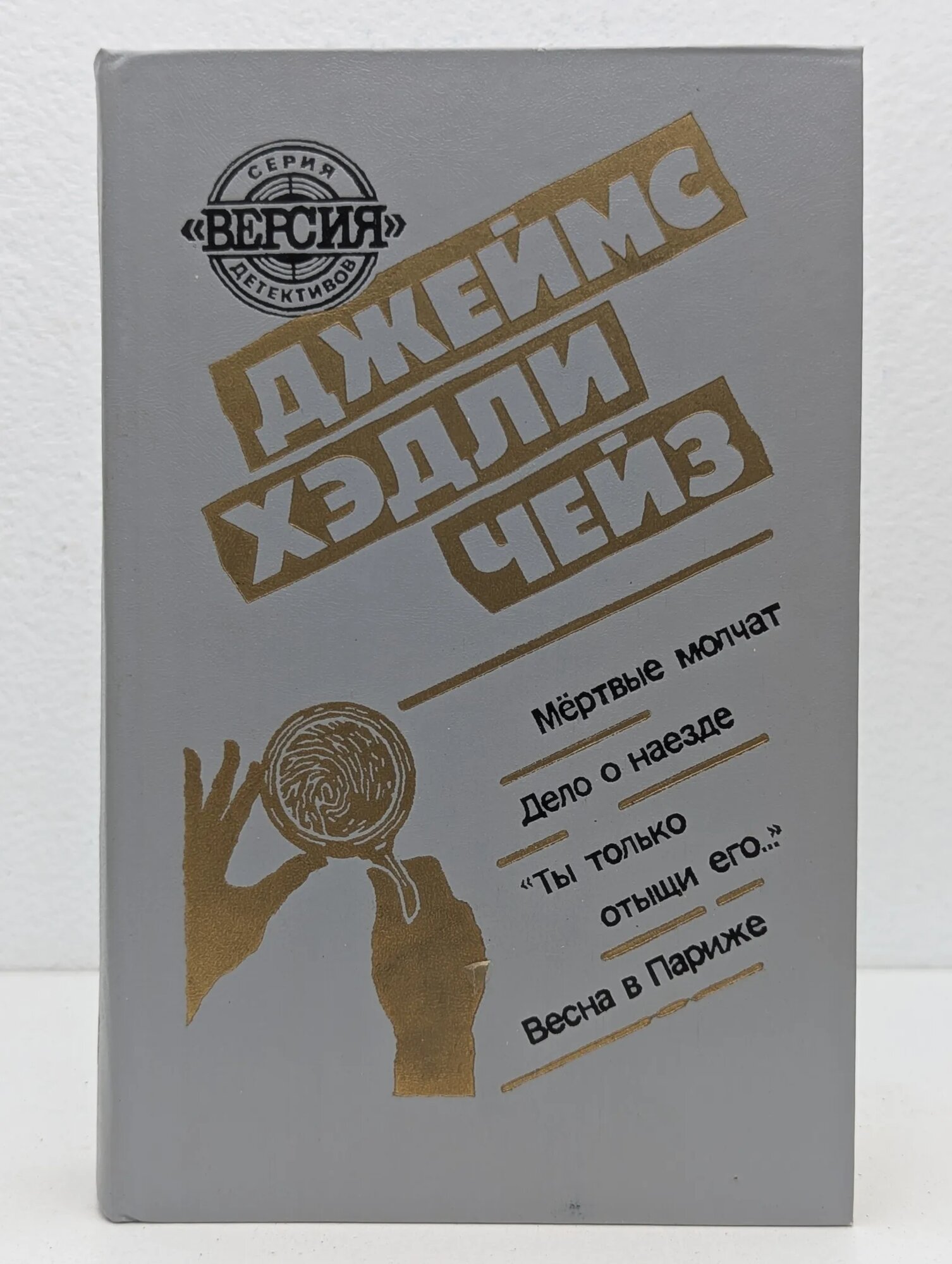 Мертвые молчат. Дело о наезде. "Ты только отыщи его.". Весна в Париже Чейз Джеймс Хедли 1991