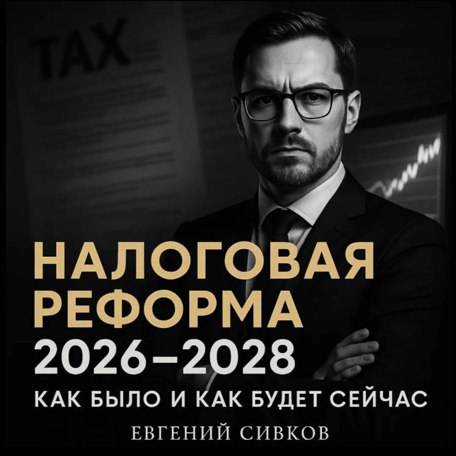 Налоговая реформа с 2026 до 2028: Как было и как будет сейчас [Аудиокнига]