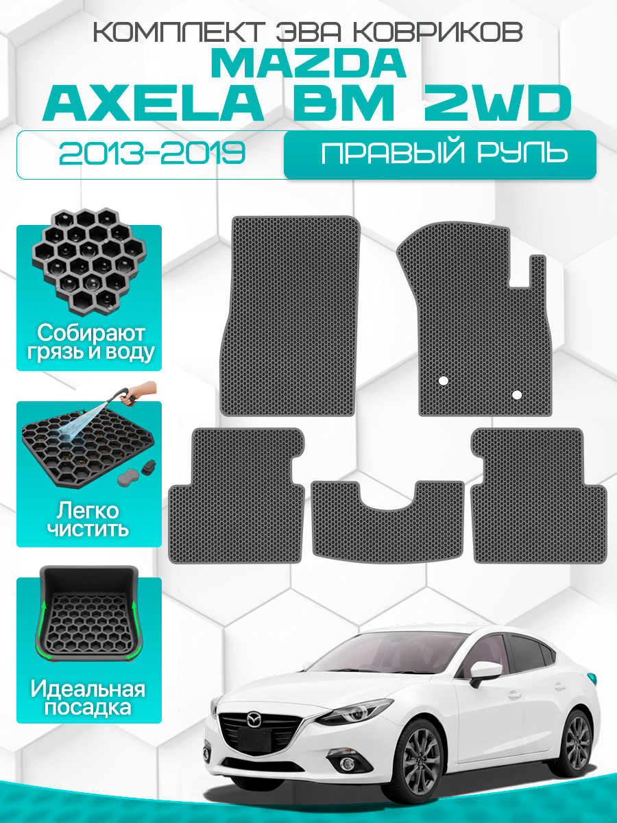 Эва коврики для MAZDA AXELA 3 (BM) 2WD 2013-2019 Правый руль, серый с серым кантом(Мазда Аксела БМ передний привод 2013-2019) Eva, Ева