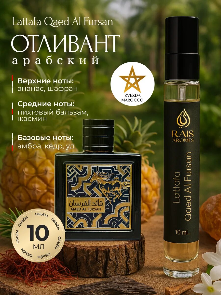 Atir Qaed Al Fursan Lattafa, erkaklar uchun parfyumlangan suvi, 10 ml