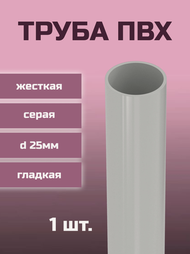 Изображение товара Труба ПВХ IEK гладкая, жесткая, легкая (класс 2) d25мм, серая L1000 - 1шт.