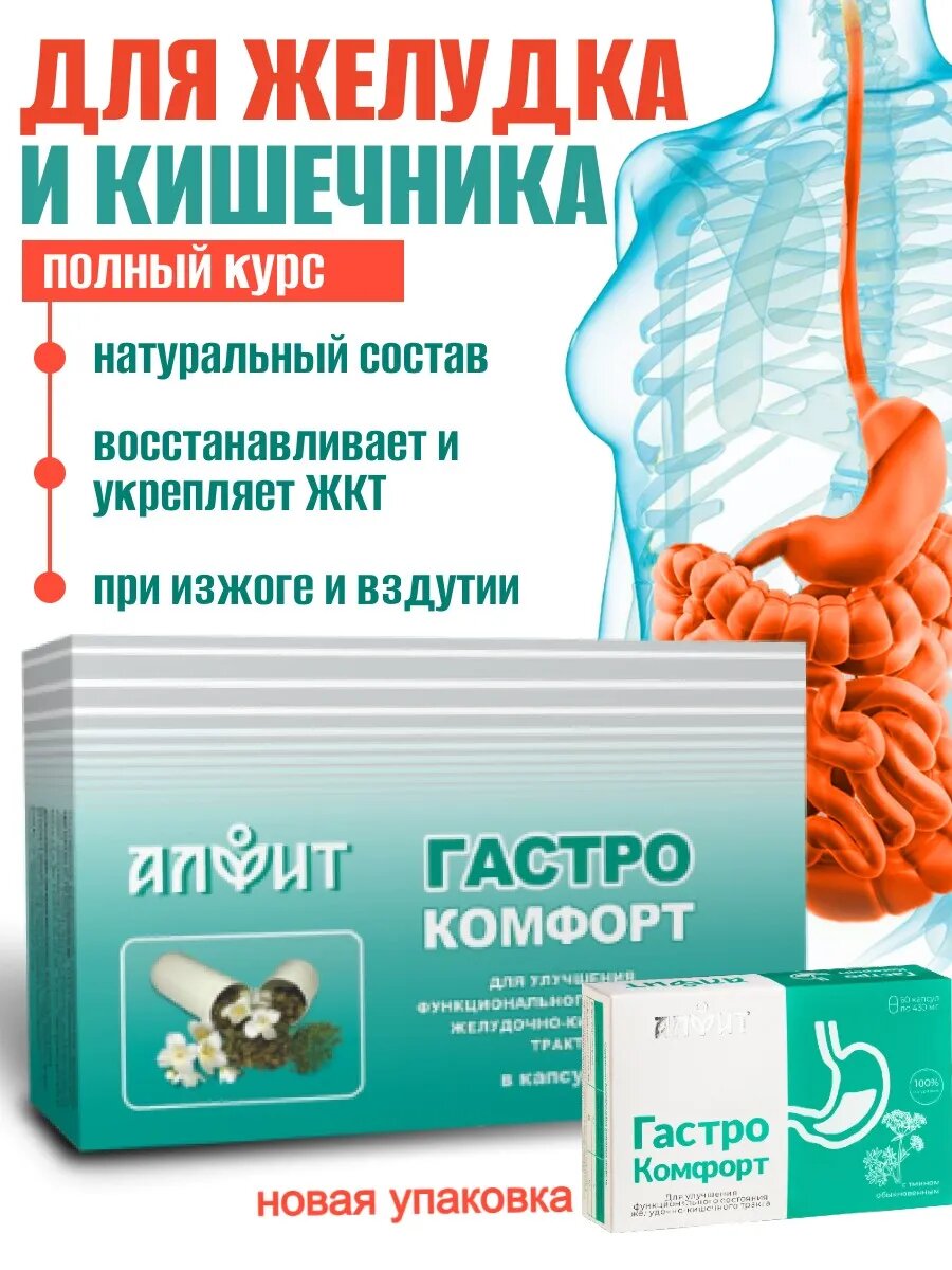 Для желудка и кишечника Гастрокомфорт Алфит