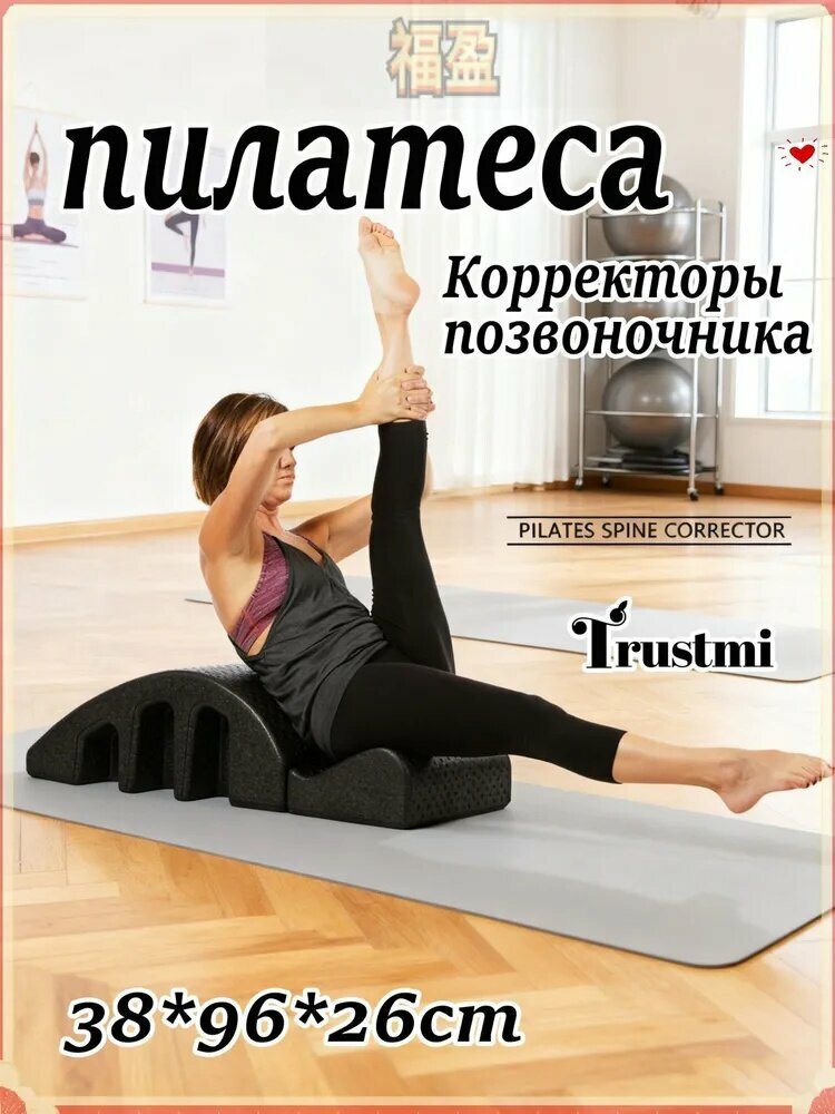 Эксклюзивный спайн корректор, арка пилатес