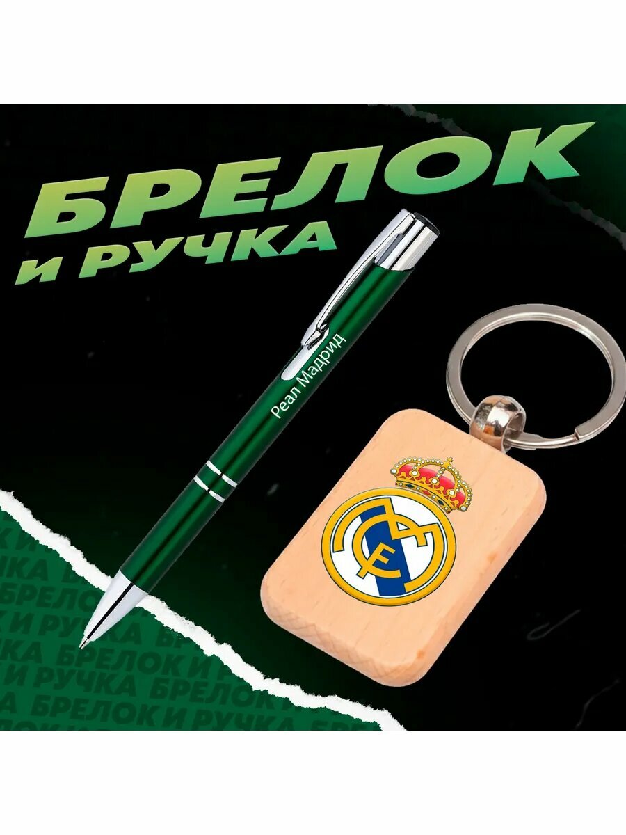 Брелок и ручка футбольный клуб Реал Мадрид