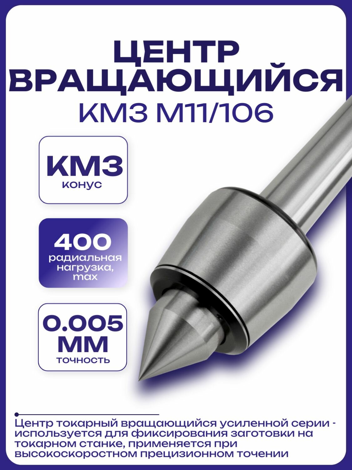 Центр вращающийся КМ3 M11/106