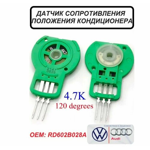 фото Потенциометр заслонок климат контроля 3c0907511, rd602b028a