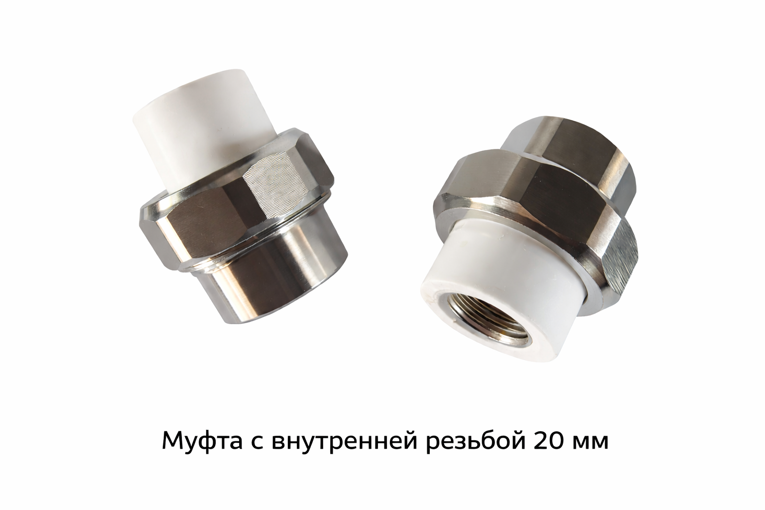 Муфта американка PPR с внутренней резбой 20 мм