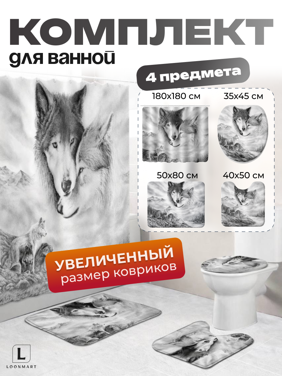 Штора и коврики "Волки", для ванной комнаты, 4 в 1, водоотталкивающие, 180x180 см