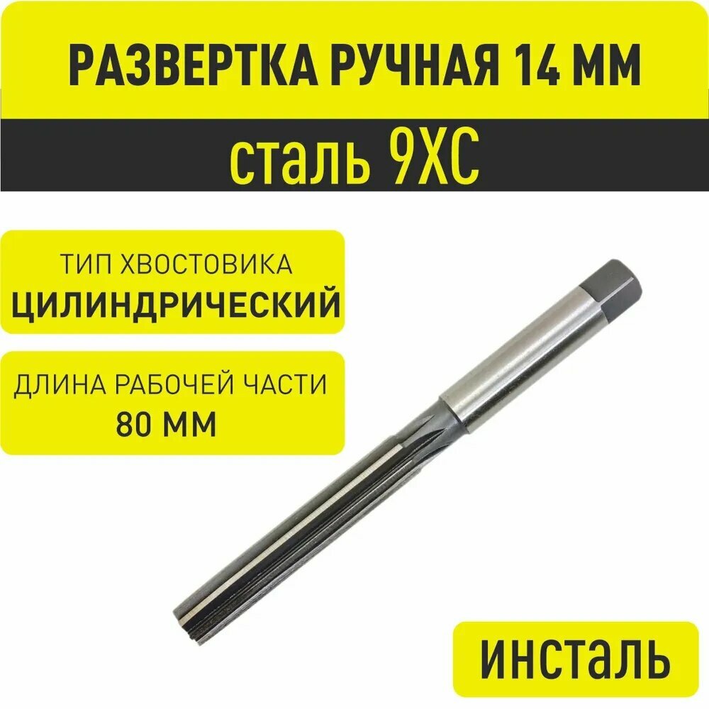 Развертка ручная 14 мм по металлу, квалитет 7Н, 9хс, рабочая часть 80 мм, общая длина 160