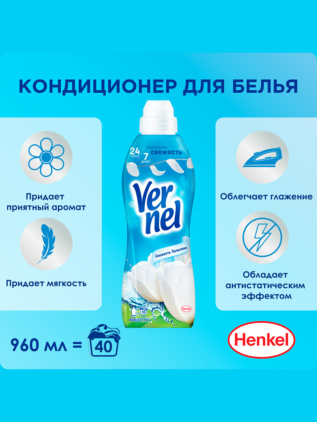 Кондиционер для белья Vernel Sensitive, 960 мл (40 стирок), антистатик, для чувствительной кожи