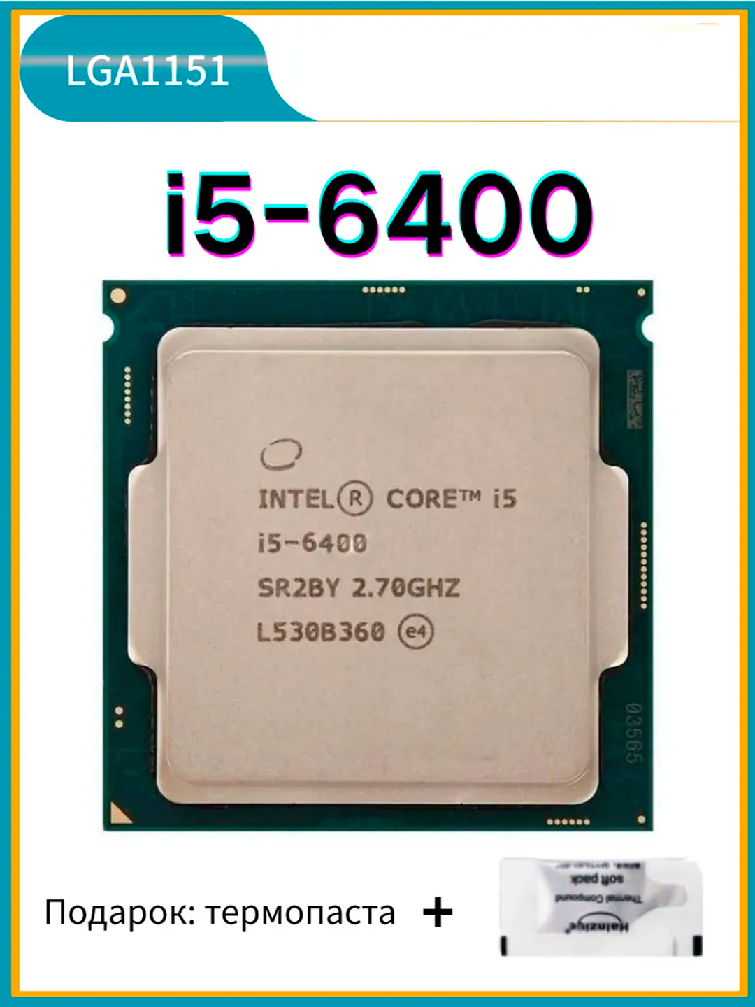 Intel Core i5-6400 Ядра / Потоки: 4 ядра / 4 потока 3.3 ГГц