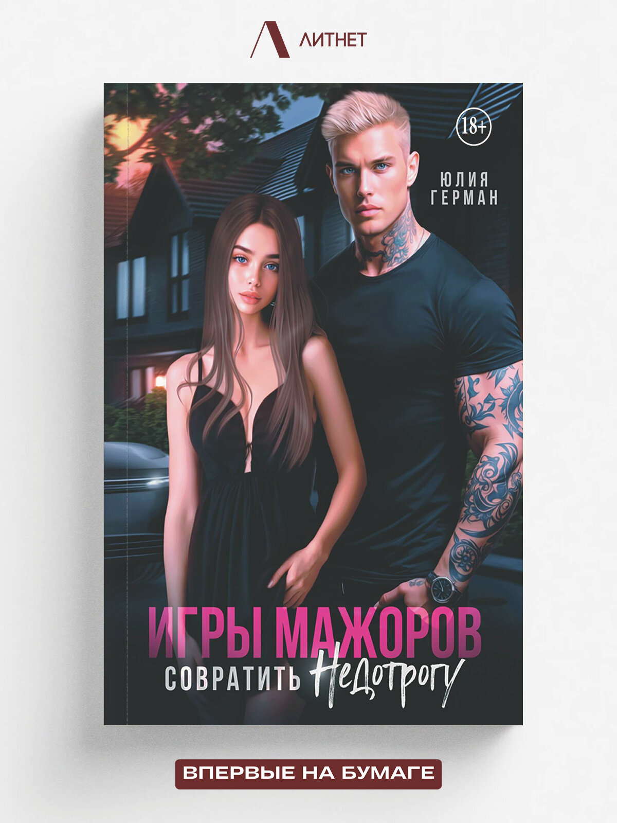 "Игры мажоров. Совратить недотрогу" | Юлия Герман | Литнет, 2025 | 18+