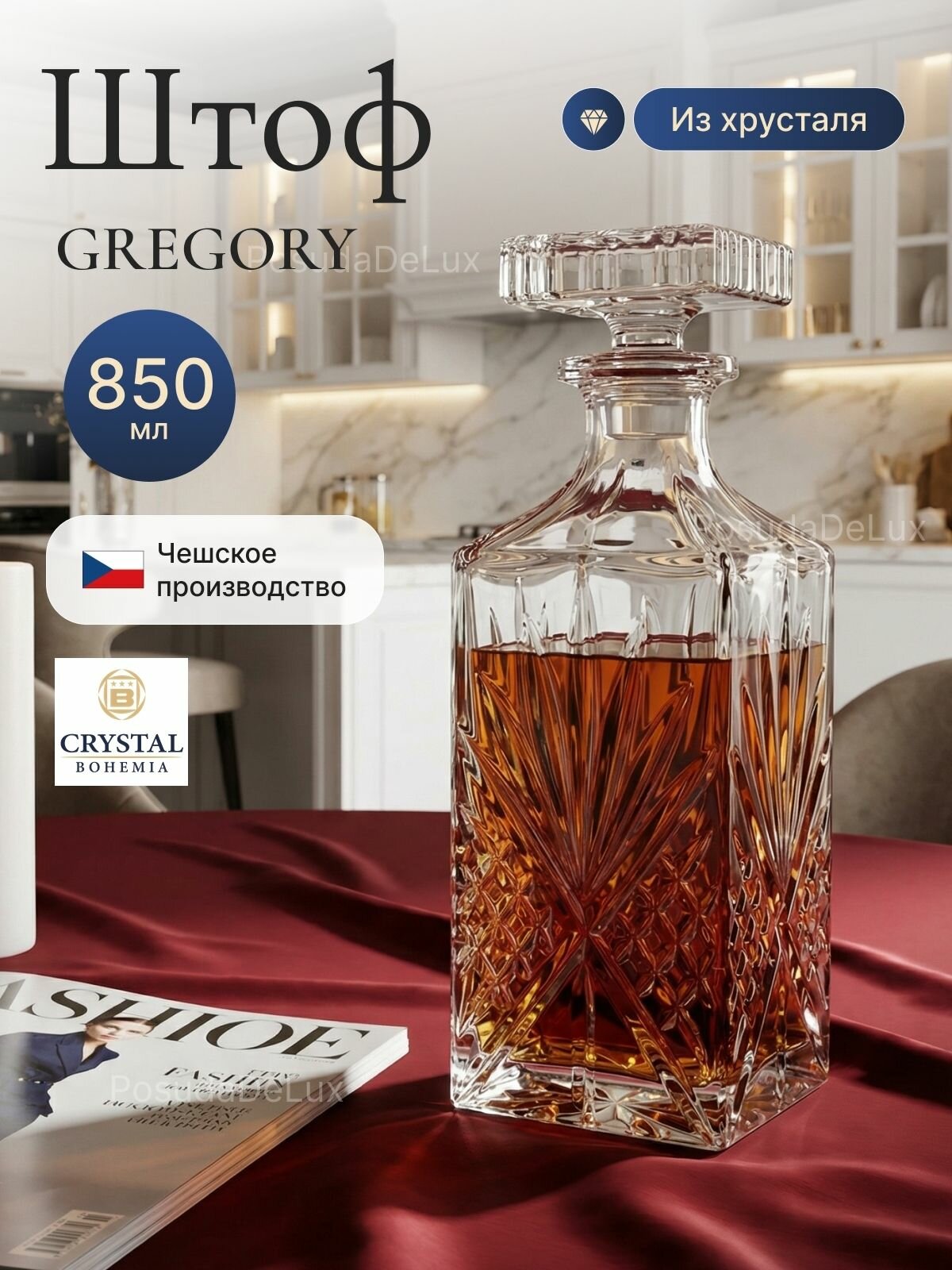 Штоф GREGORY 850 мл