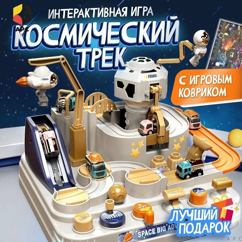 Интерактивная игрушка, трек с машинками для мальчиков и девочек, гоночный автотрек (космос) для развития мелкой