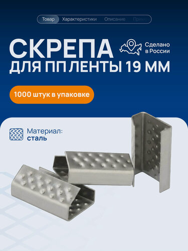 Изображение товара Скрепа стальная 19х27х0,5 мм для стреппинг ленты ПП 19 мм, 1000 штук