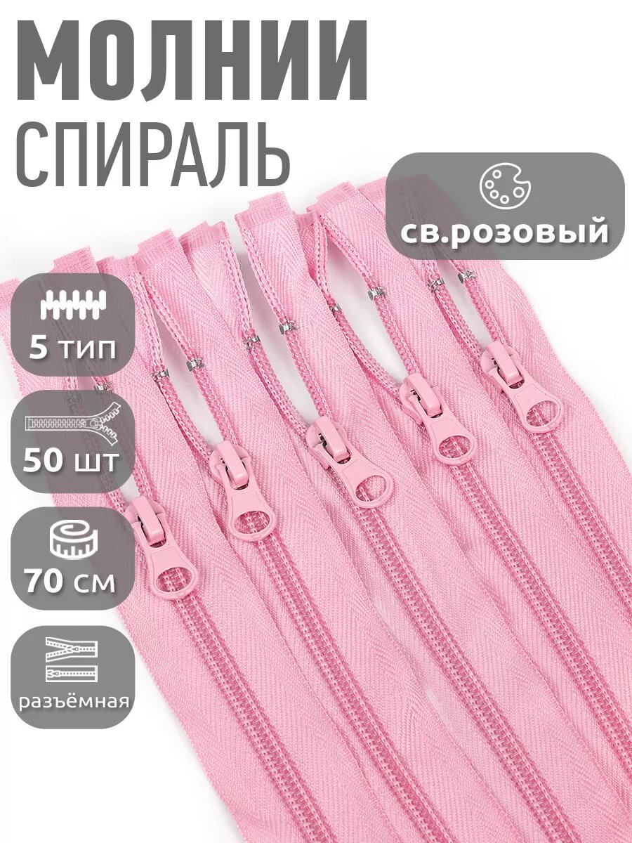 Молния разъёмная спираль №5 70 см 50 шт