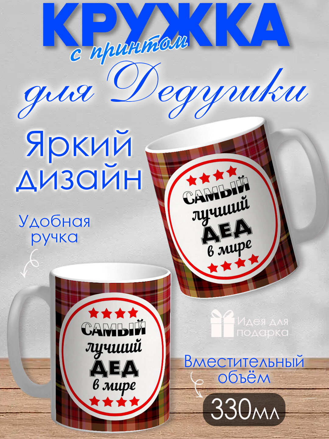 Кружка для Дедушки, яркий, оригинальный принт, 330 мл, в коробке, 1 шт