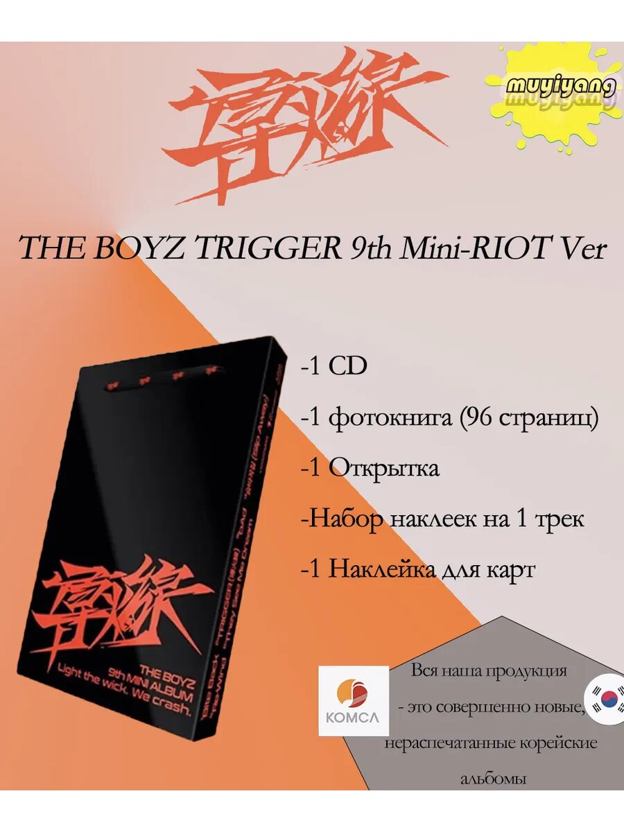 Aльбом THE BOYZ TRIGGER 9-й мини, RIOT ver.