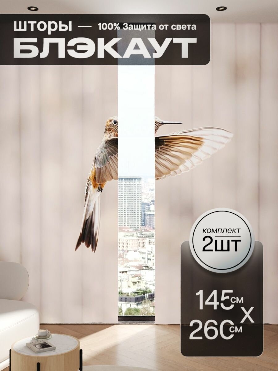 Шторы блэкаут 145x260 см 2 шт на окна плотные комплект