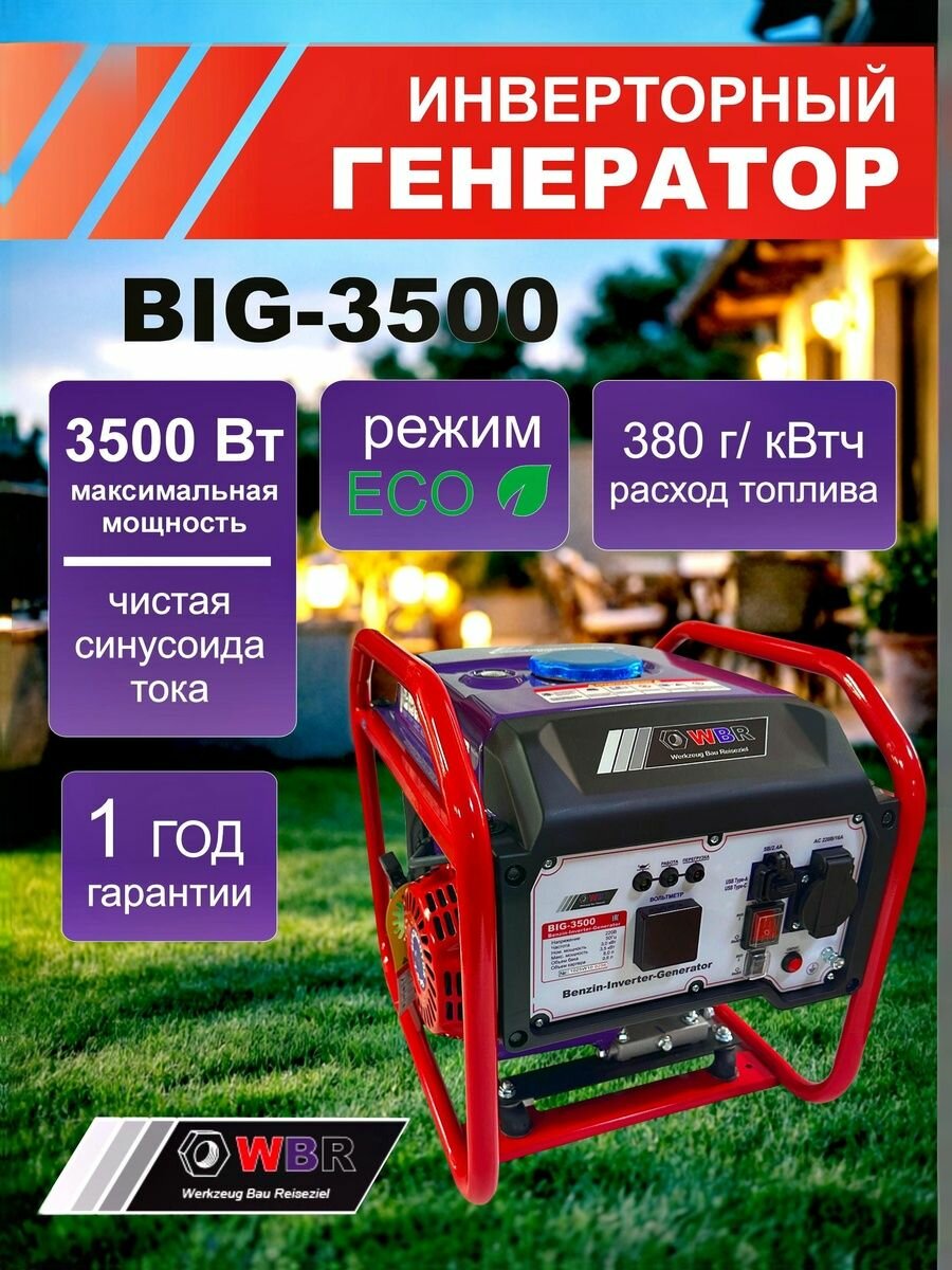 Генератор инверторный бензиновый WBR, 3.5 кВт, 8 л. с, медная обмотка, USB, 220В, 23 кг, BIG-3500