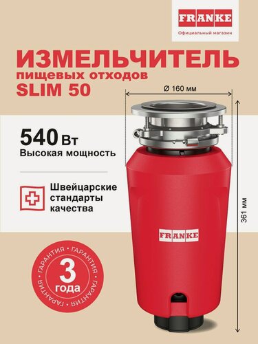 Изображение товара FRANKE SLIM 50 измельчитель пищевых отходов кухонный в мойку, Мощность 540 Вт, Скорость 2600 об/мин, Пневмокнопка