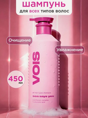 Изображение товара VOIS Шампунь , женский, для всех типов волос, увлажняющий, 450 мл