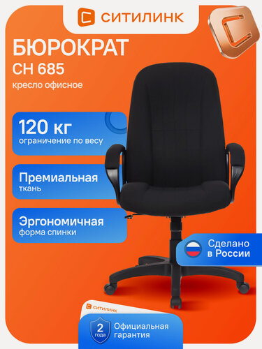 Изображение товара Кресло компьютерное офисное Бюрократ CH 685, черное, ткань, для руководителя, с подлокотниками и механизмом качания