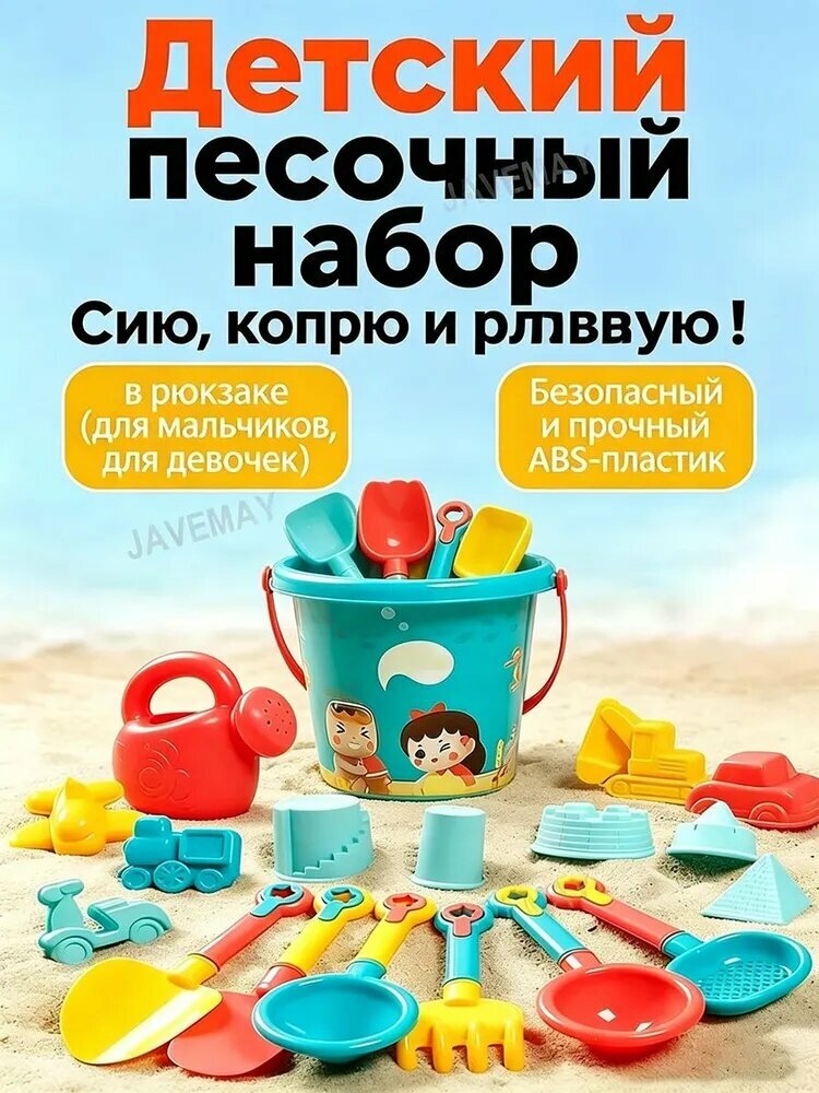 Набор для песочницы 18 шт. с ведром и лопатками (для мальчиков и девочек)