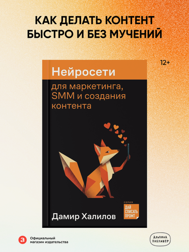 Изображение товара Книга "Нейросети для маркетинга, SMM и создания контента" / Халилов Дамир