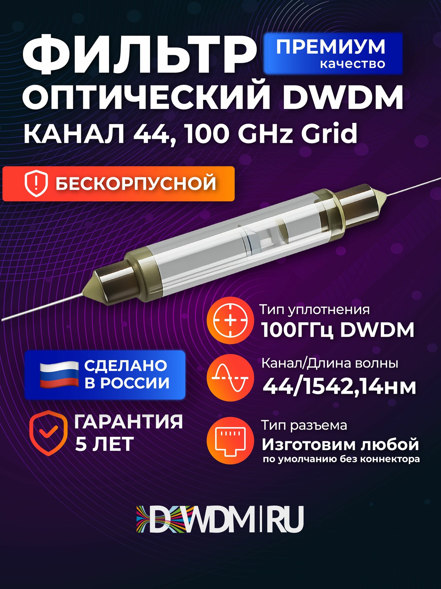 Оптический DWDM фильтр 44 канал, 100GHz Grid бескорпусной