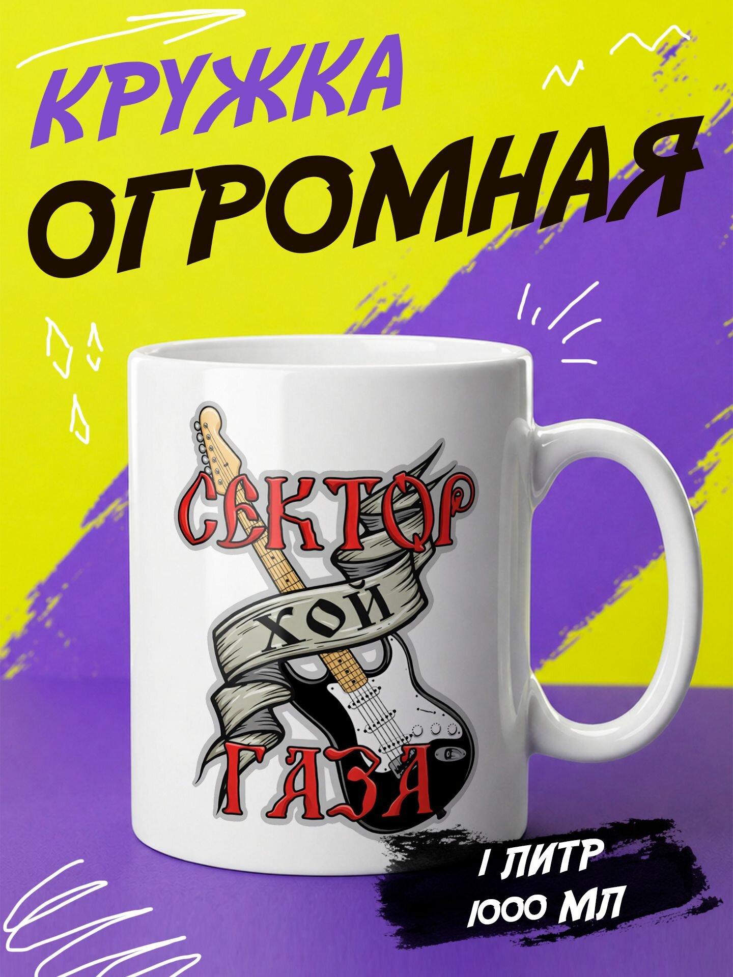 Кружка литровая "Сектор газа"