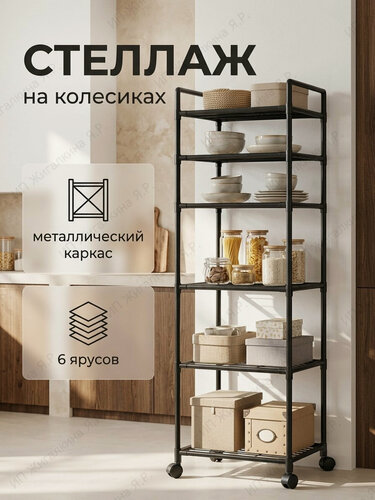Изображение товара Универсальный металлический стеллаж 6 ярусный на колесиках для хранения