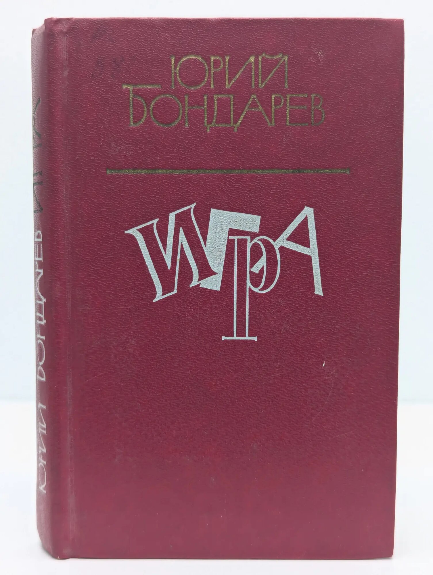 Игра Бондарев Юрий Васильевич 1985