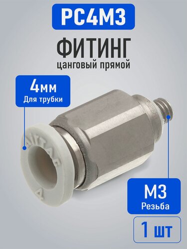 Изображение товара Штуцер цанговый прямой, фитинг пневматический Airtac PC4M3-M, M3 под трубку 4 мм, 1 шт