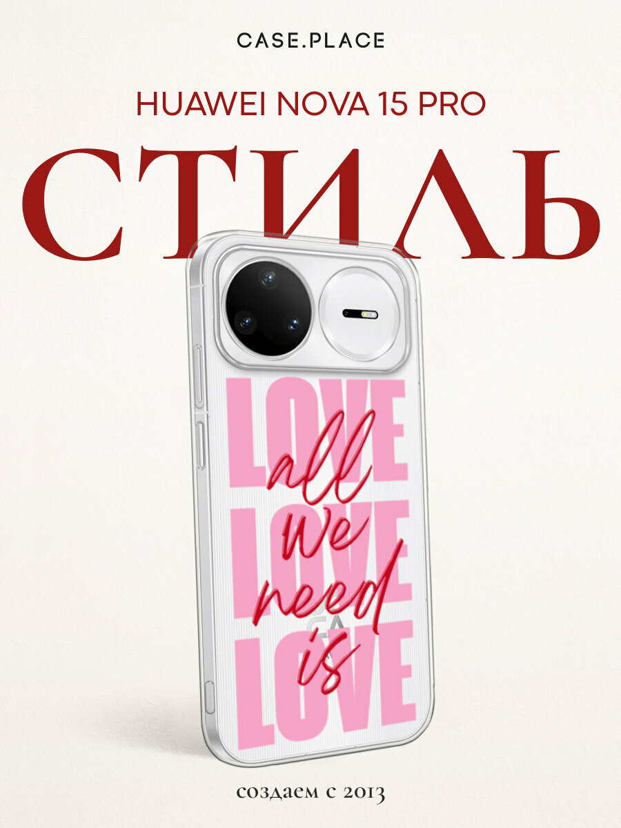 Чехол на Huawei Nova 15 Pro / Хуавей Нова 15 Про с принтом All We Need is Love