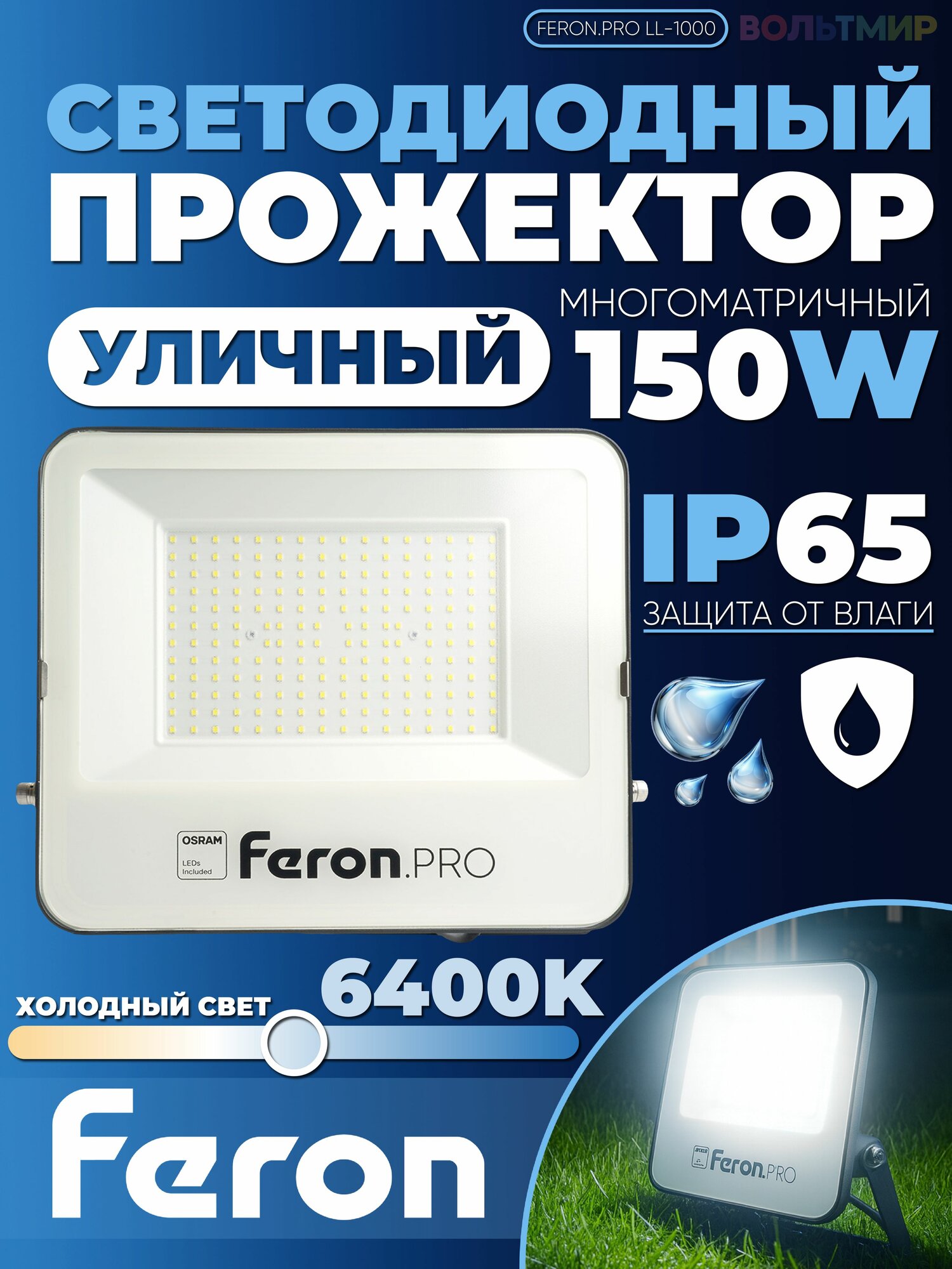 Светодиодный прожектор LL-1000 IP65 150W 6400K 41542