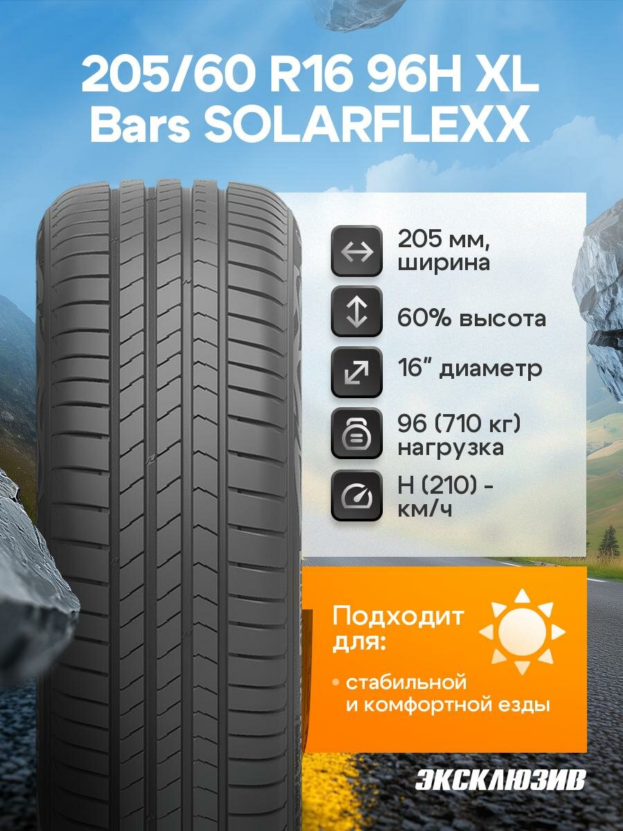 Летняя шина Bars SOLARFLEXX 205/60 R16 96H XL