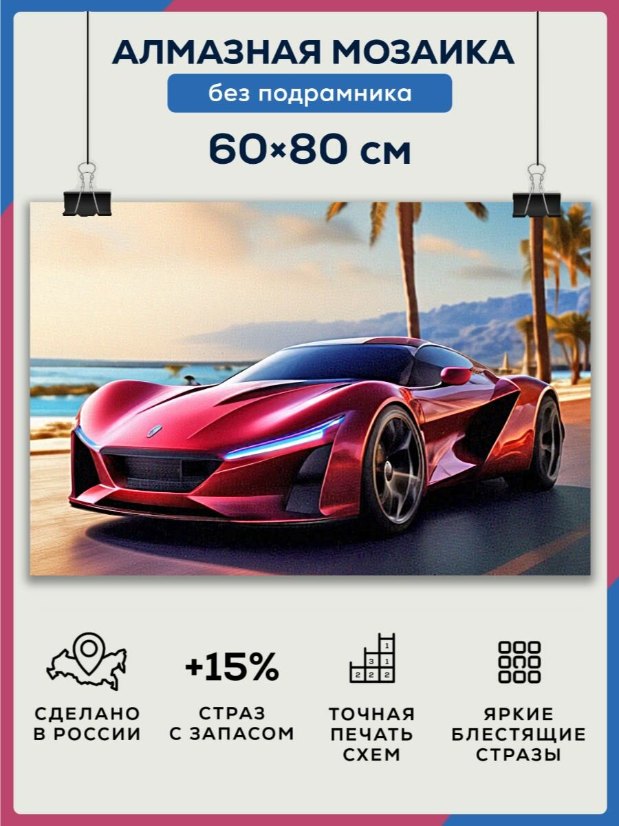 Алмазная мозаика 60x80 Красный автомобиль без подрамника