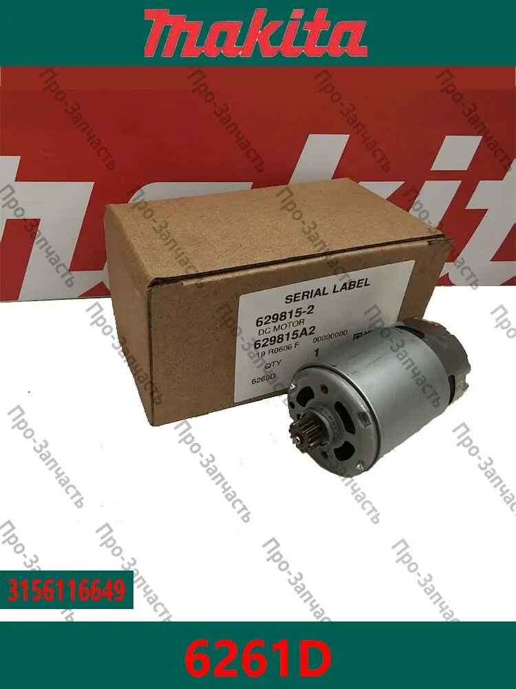 Оригиналь Makita 6260D 6261D электродвигатель стартера 629815-2