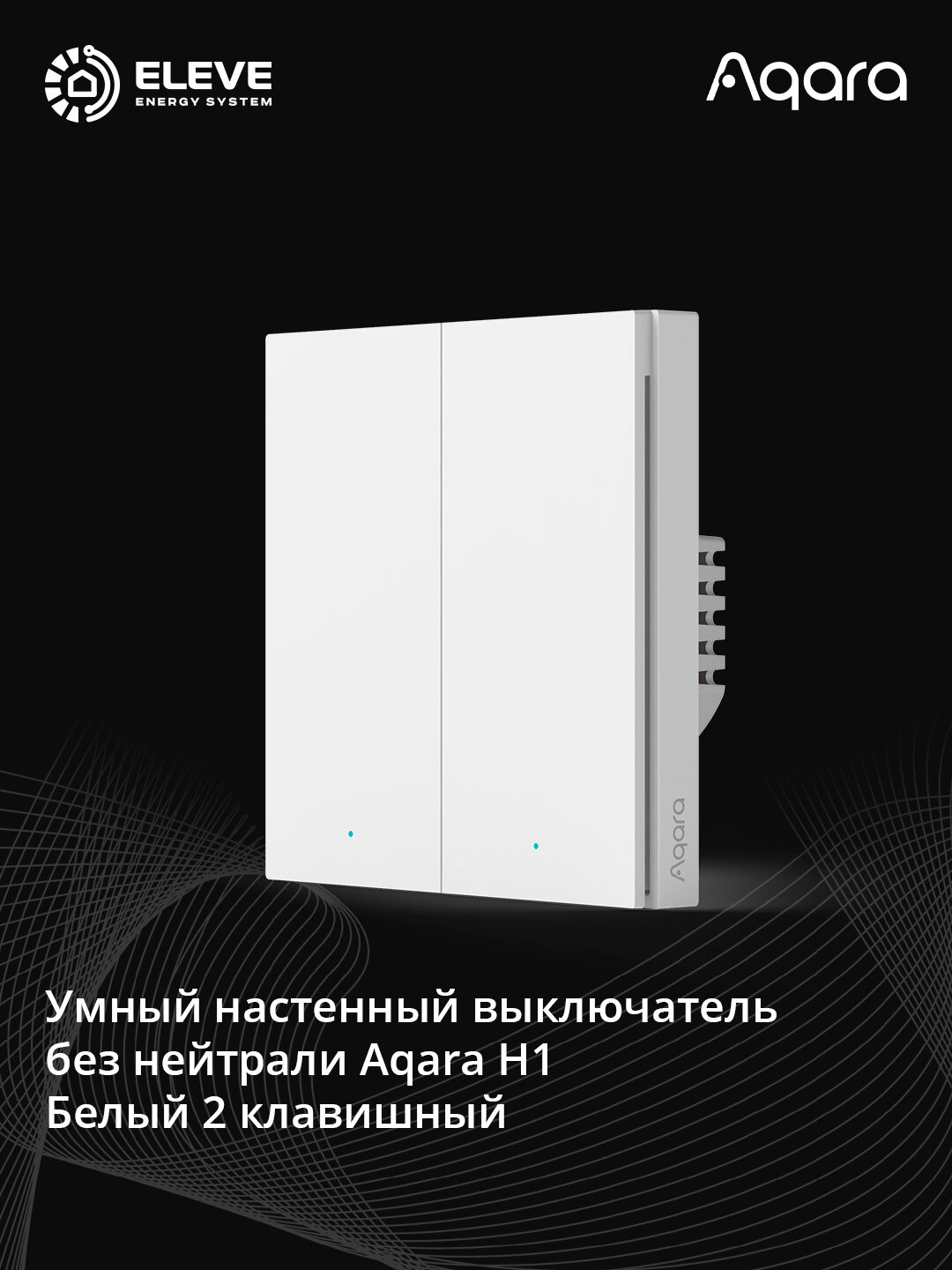Умный настенный выключатель Aqara H1 без нейтрали | WS-EUK01 | WS-EUK02