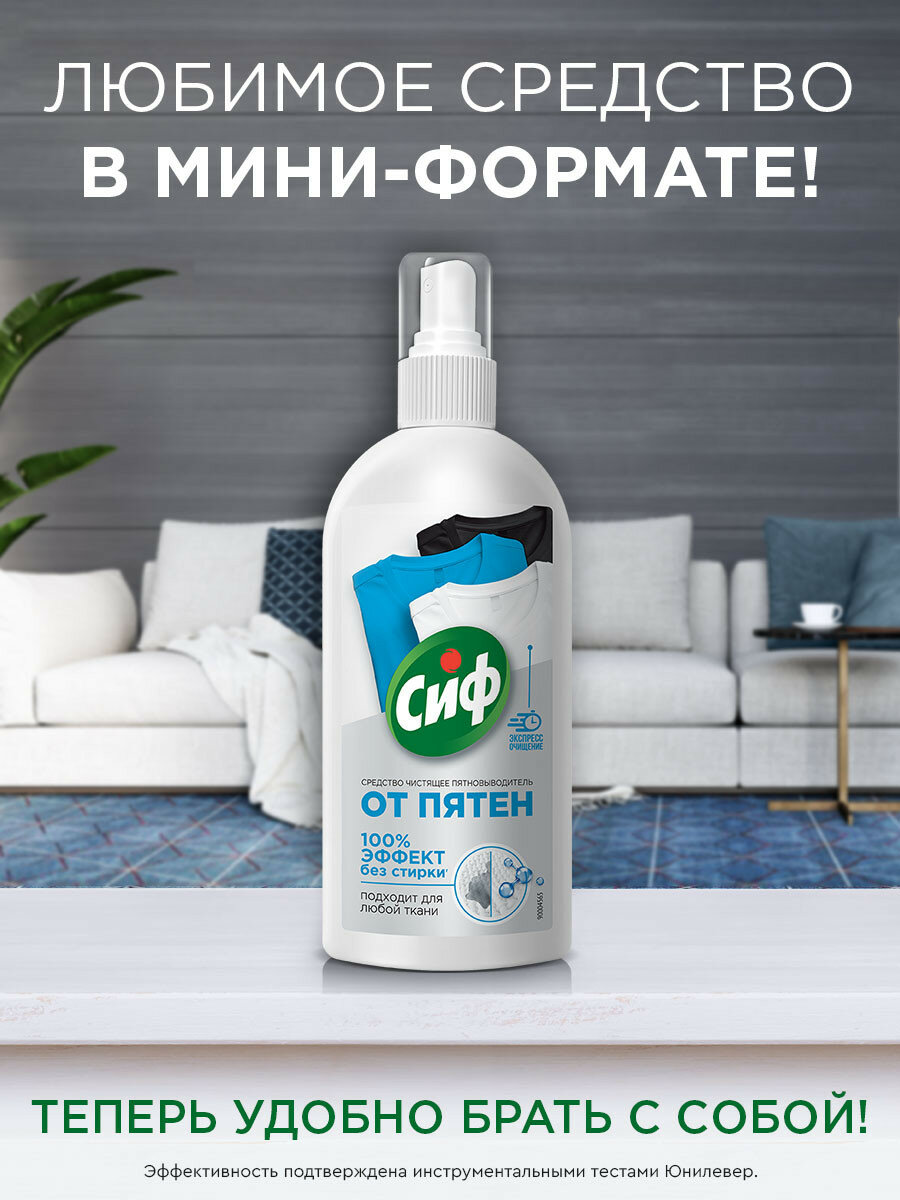 Пятновыводитель Сиф Универсальное чистящее средство, спрей от пятен на одежде, 100 мл — фото 1