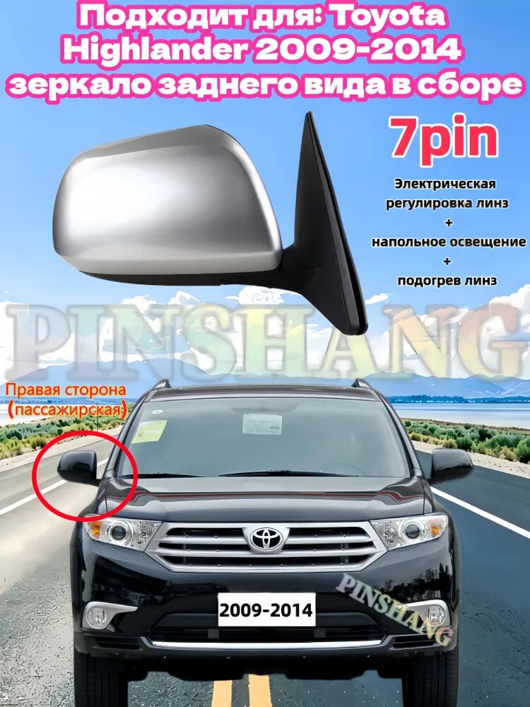PINSHANG Зеркало заднего вида Справа, арт. Адаптация: Toyota Highlander 2009-2014 зеркало заднего вида в сборе, 7-контактное