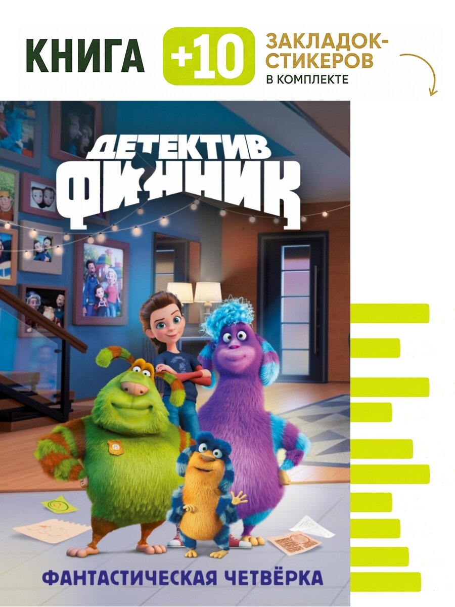 Детектив Финник. Фантастическая четвёрка. Комплект: книга + 10 закладок-стикеров