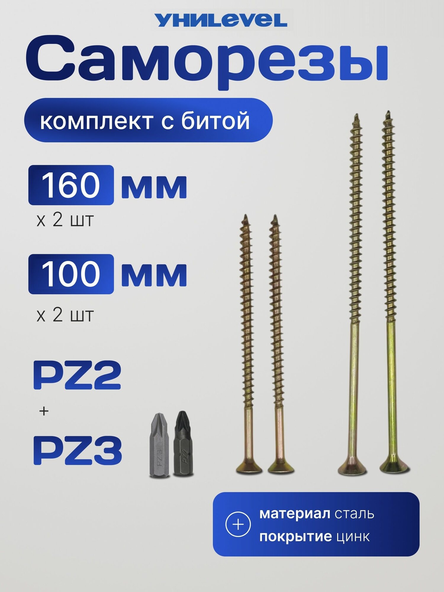 Комплект саморезов 2*100 мм + 2*160 мм с битой для скосов УниLEVEL