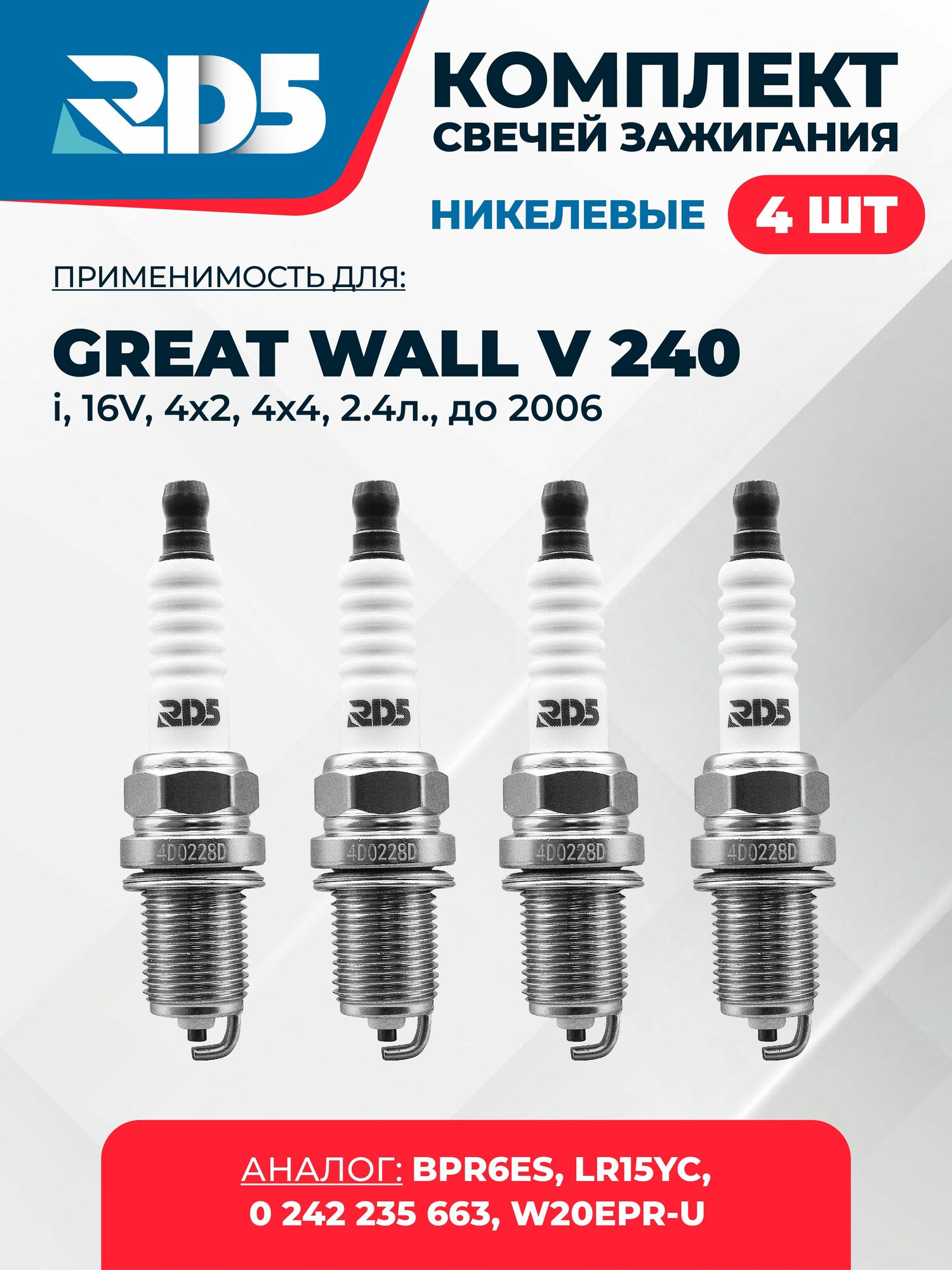 SPG032-k58. Комплект никелевых свечей зажигания RD5 для GREAT WALL V 240 i 16V 4x2, 4x4 2.4л. до 2006 г. вып. Свечи зажигания для Грейт Волл В 240