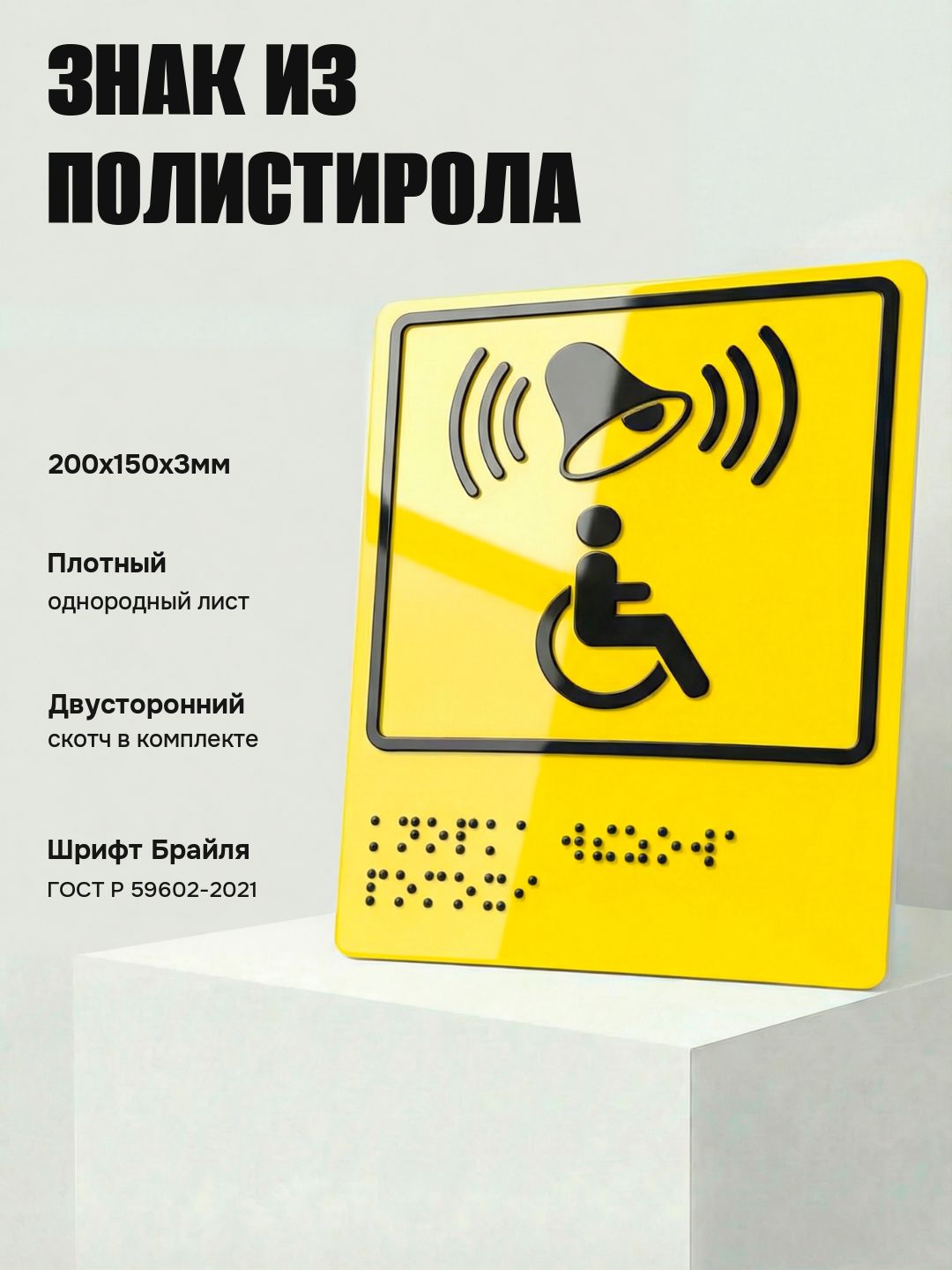 Тактильный знак с шрифтом Брайля Кнопка вызова персонала, ударопрочный полистирол УПС, 200х150х3 мм